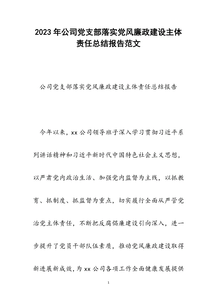 2023年公司党支部落实党风廉政建设主体责任总结报告.docx_第1页