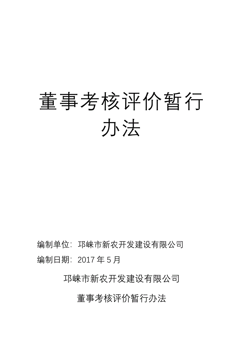 董事考核评价暂行办法_第1页