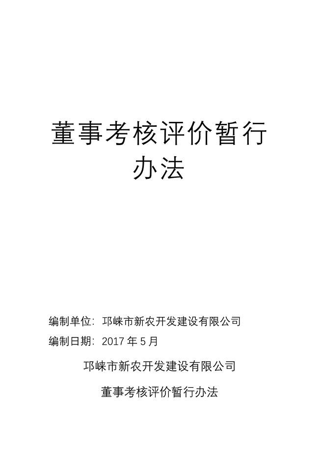 董事考核评价暂行办法