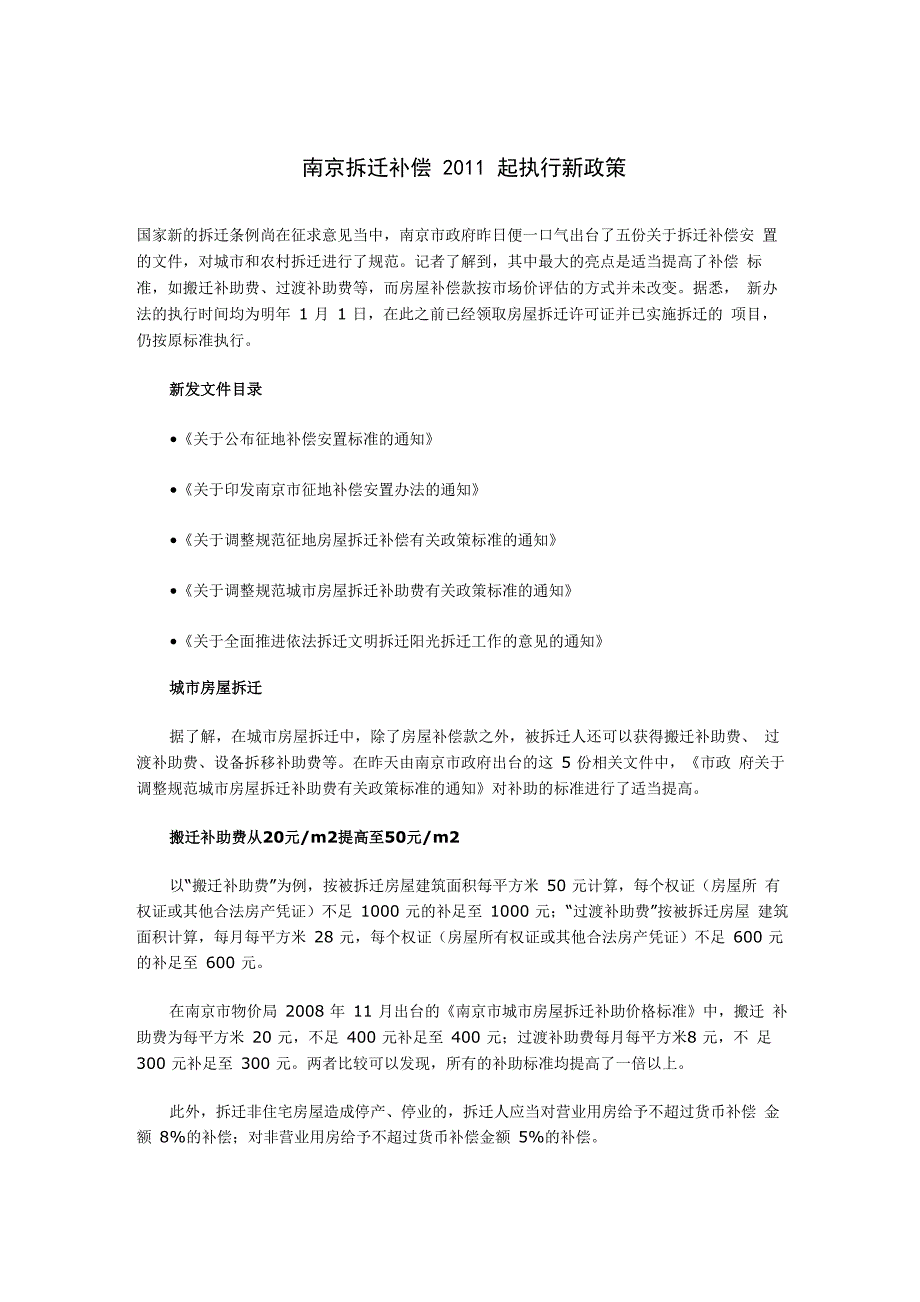 南京拆迁补偿2011起执行新政策_第1页