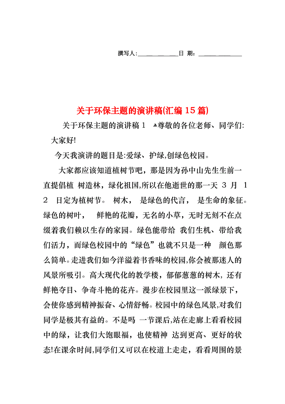 关于环保主题的演讲稿汇编15篇_第1页