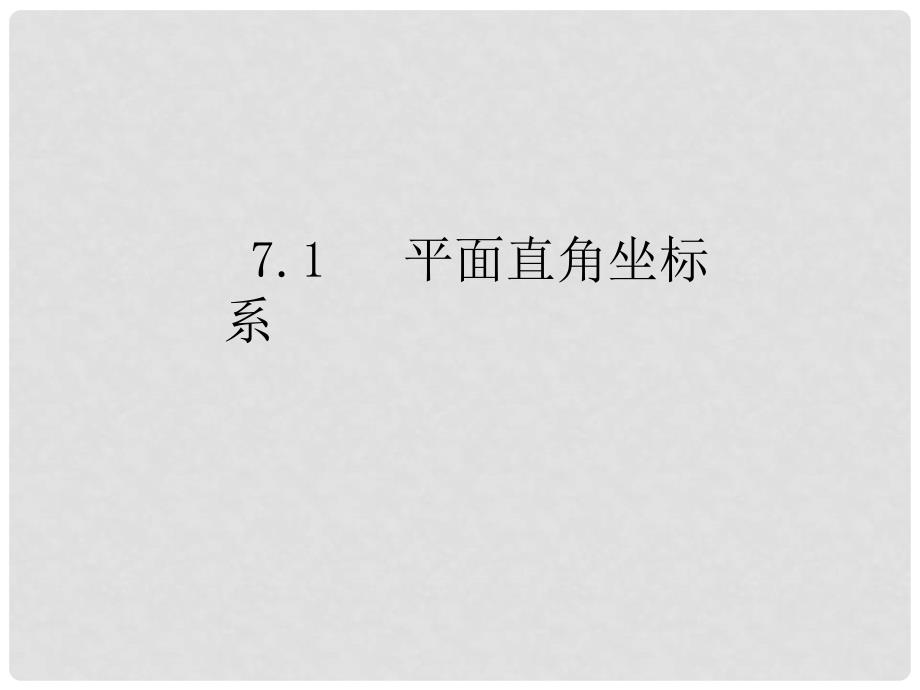 七年级数学下册 7.1 平面直角坐标系课件 （新版）新人教版_第1页