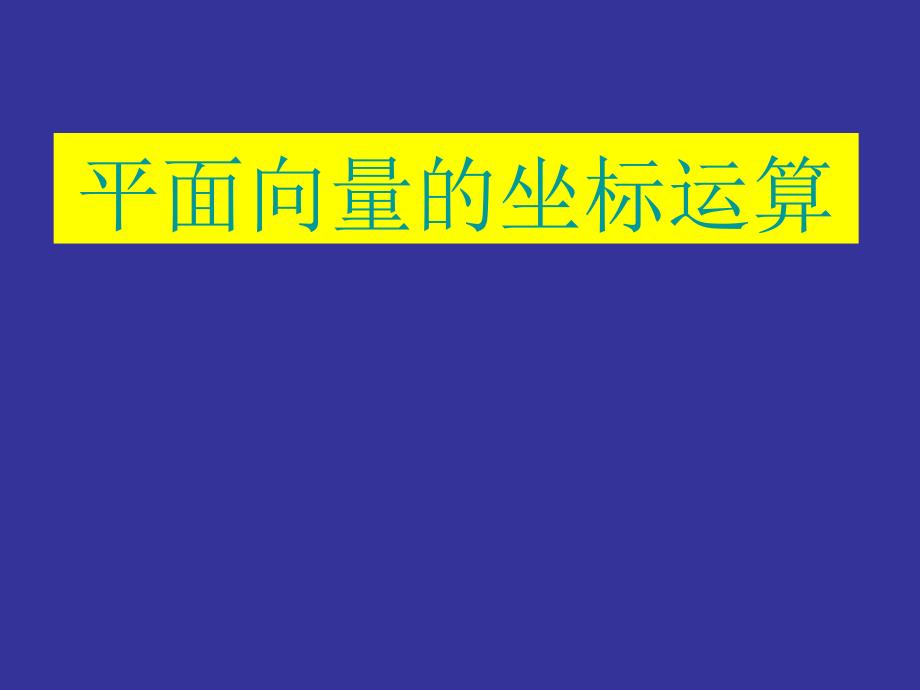 232平面向量的坐标运算_第1页