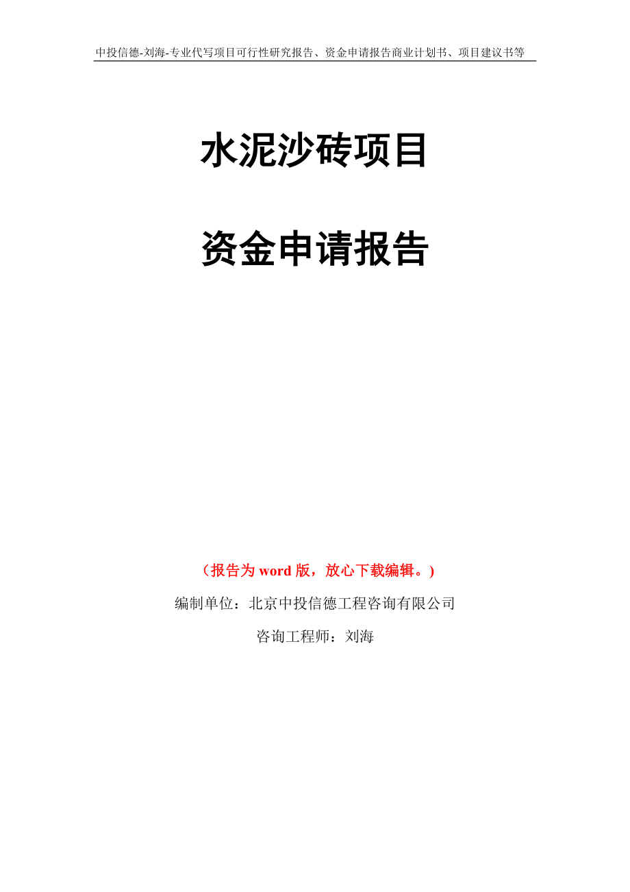 水泥沙砖项目资金申请报告写作模板代写_第1页