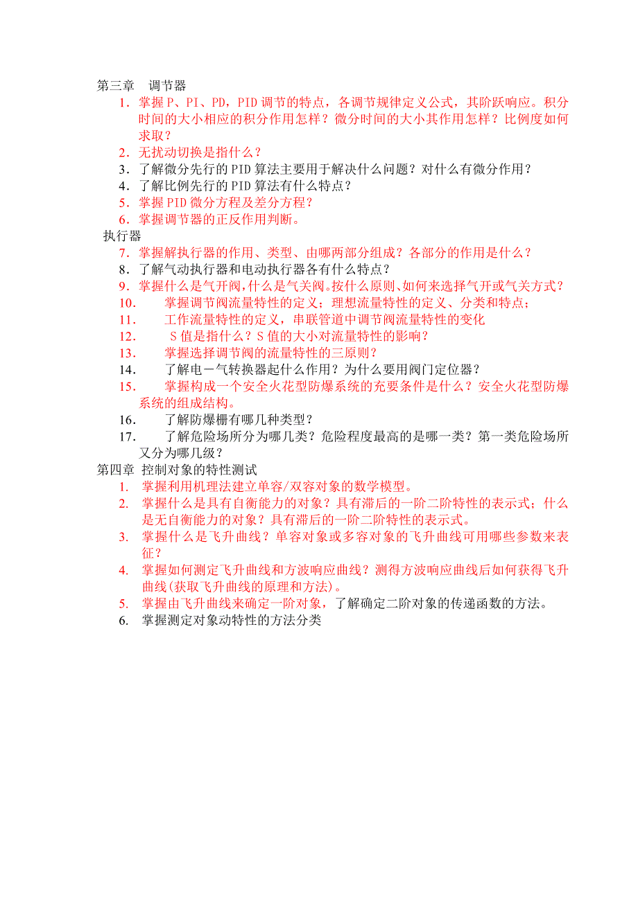 过程控制复习要点和习题答案34_第1页