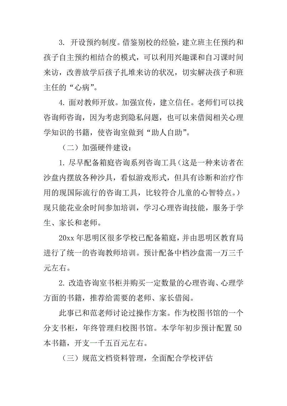 2023年小学心理咨询室工作计划_1_第4页