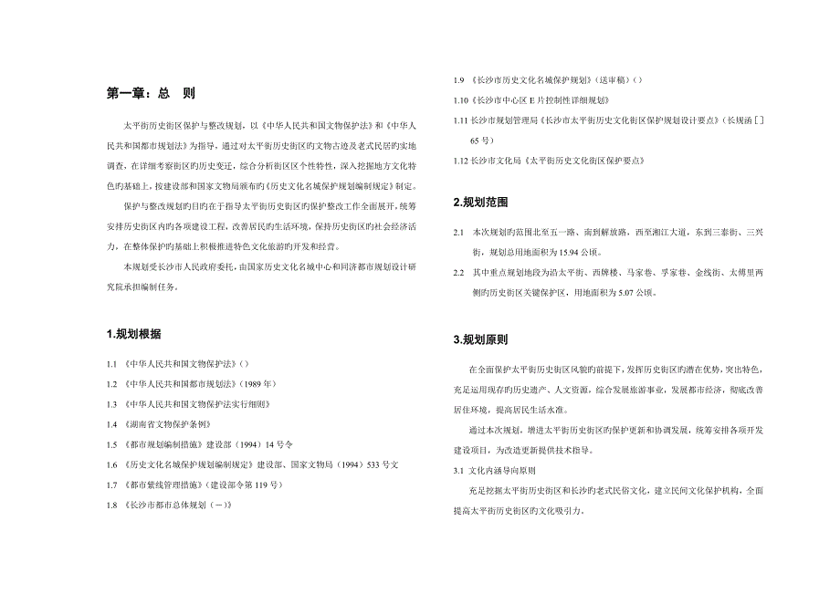 长沙市太平街历史街区保护规划文本.doc_第1页