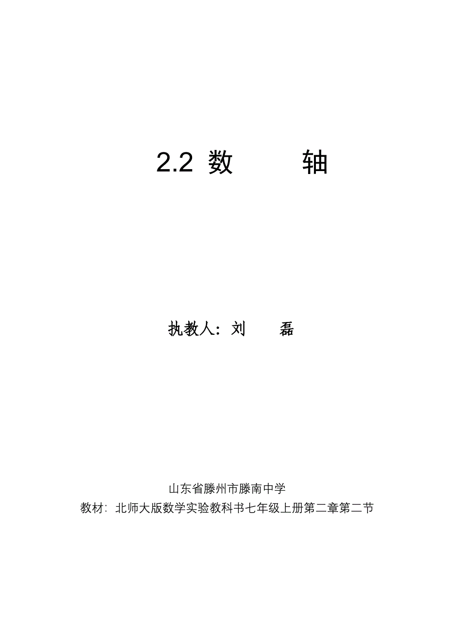 数学同步练习题考试题试卷教案北师大版七年级上册数轴教案_第1页