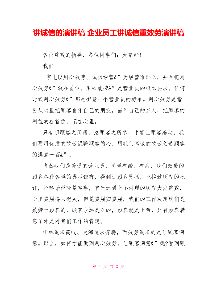 讲诚信的演讲稿企业员工讲诚信重服务演讲稿_第1页