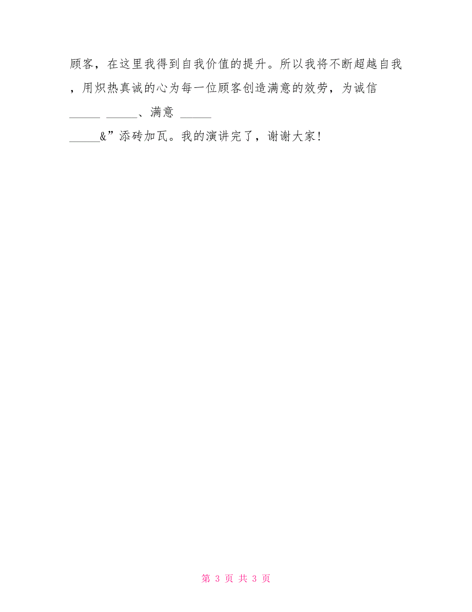 讲诚信的演讲稿企业员工讲诚信重服务演讲稿_第3页