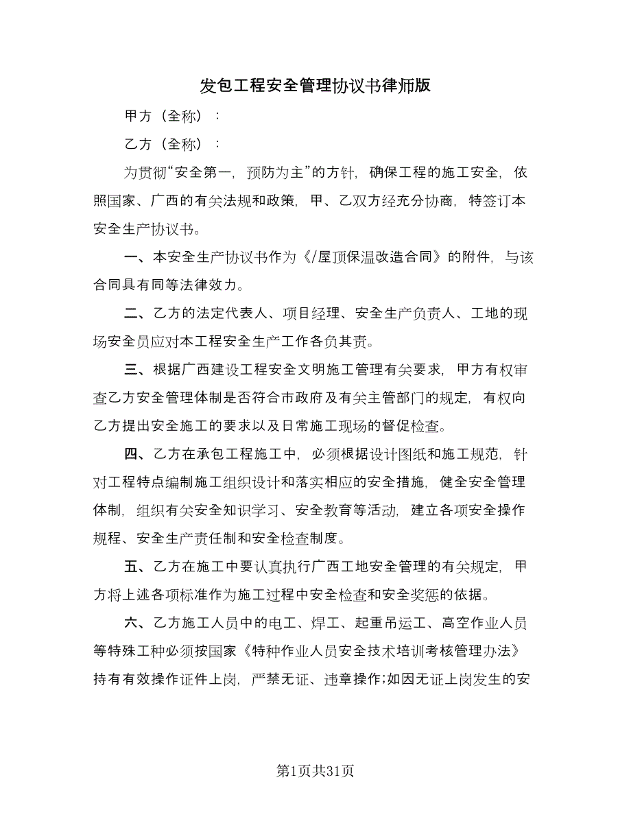 发包工程安全管理协议书律师版（六篇）.doc_第1页