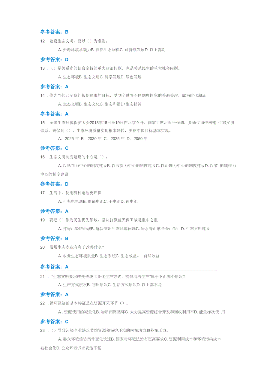 生态文明建设答案4_第2页