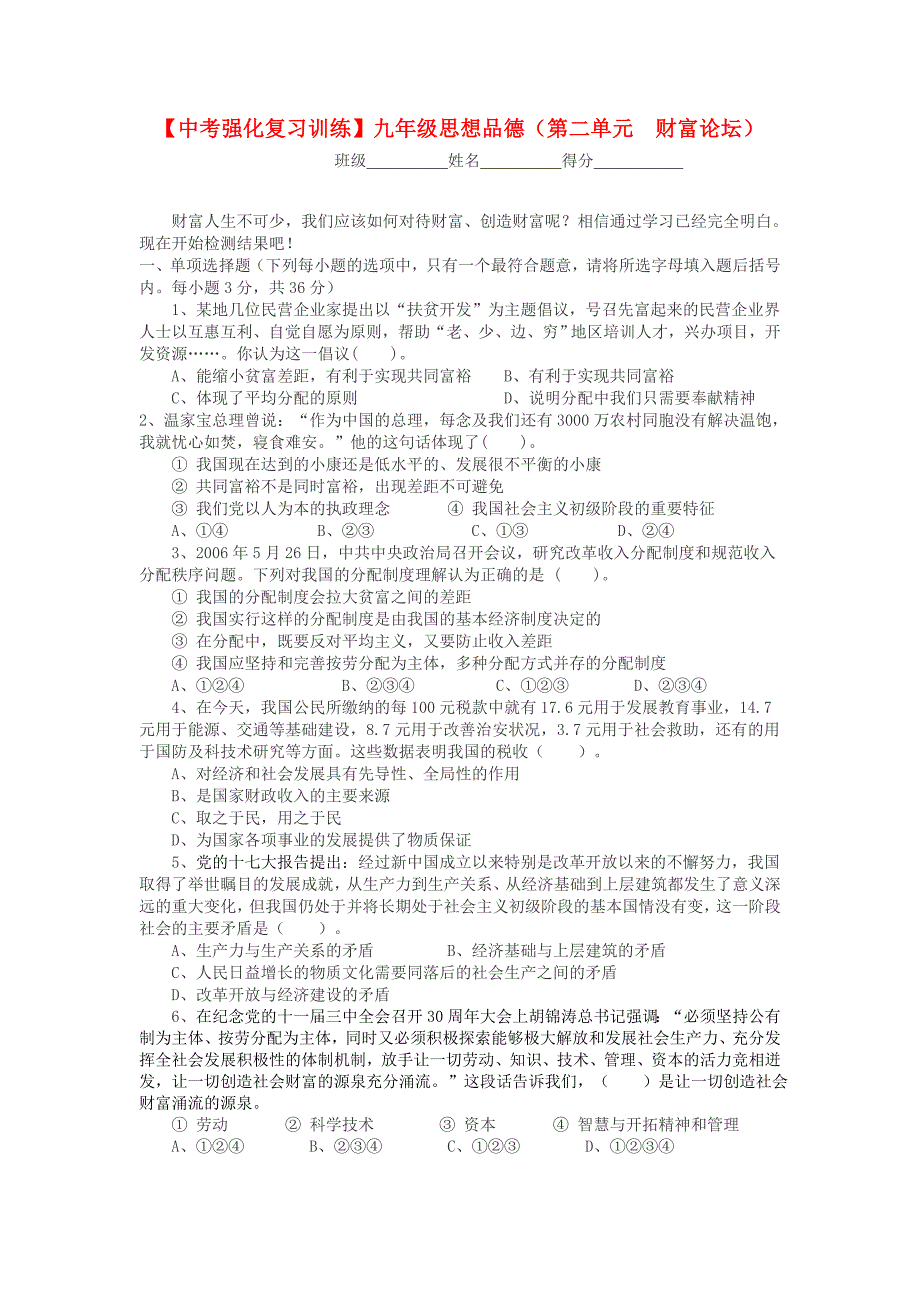 中考政治强化复习训练 九年级第二单元财富论坛 教科版_第1页