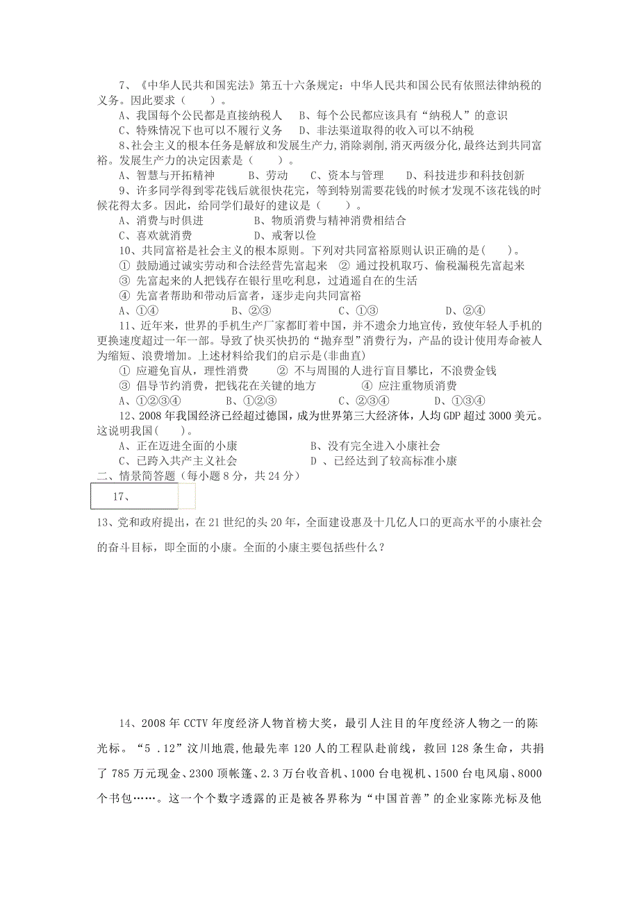 中考政治强化复习训练 九年级第二单元财富论坛 教科版_第2页