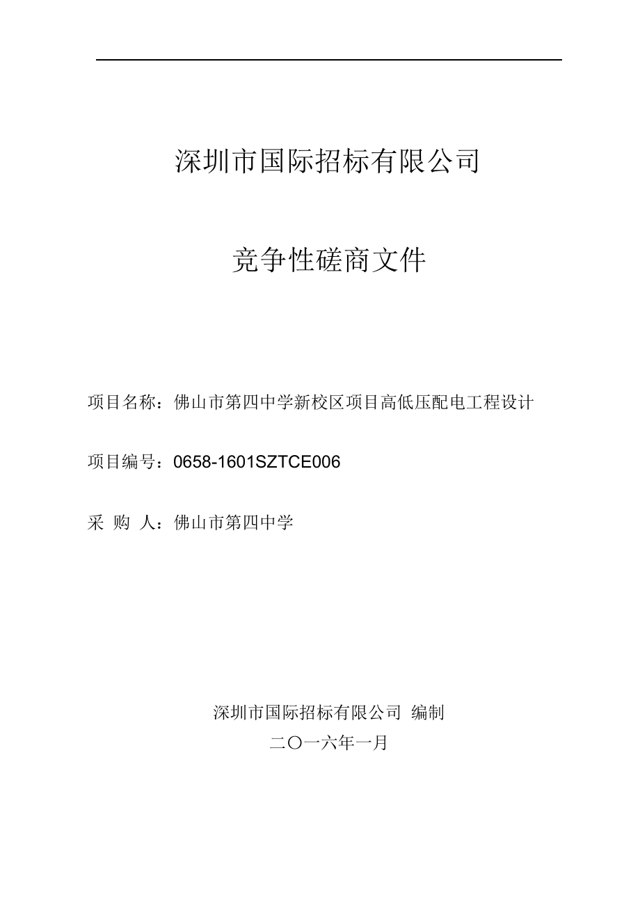 某市国际招标有限公司竞争性磋商文件_第1页