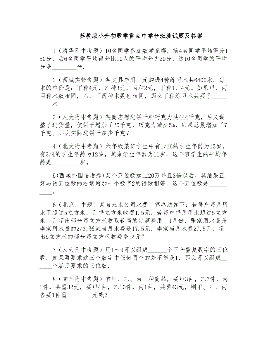 苏教版小升初数学重点中学分班测试题及答案_第1页