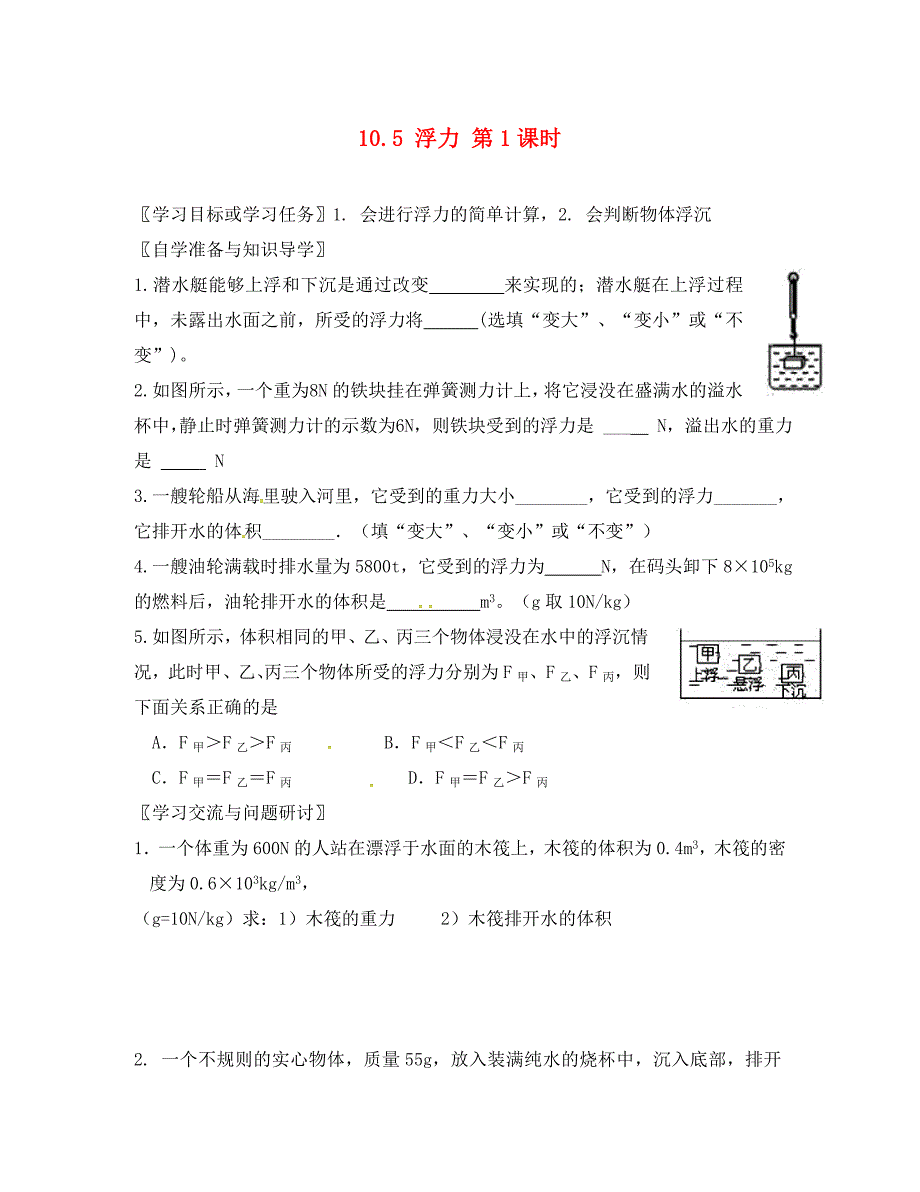 江苏省徐州市八年级物理下册10.4浮力学案无答案新版苏科版通用_第1页