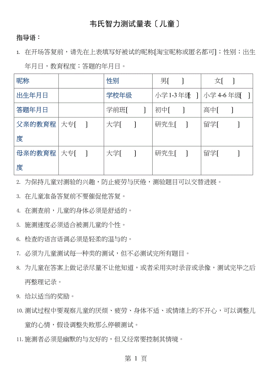 韦氏儿童智力测试试题_第1页