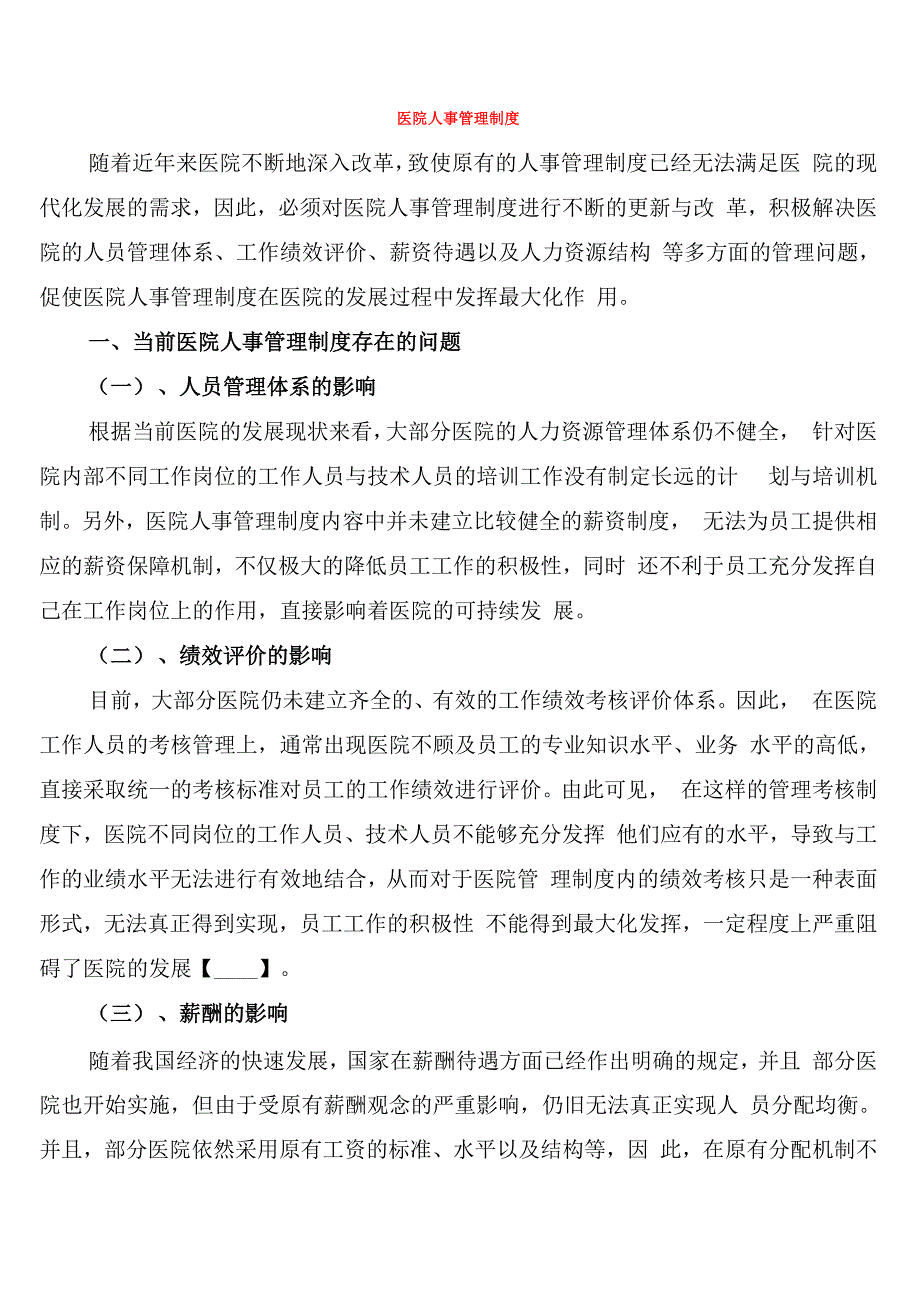 医院人事管理制度_第1页