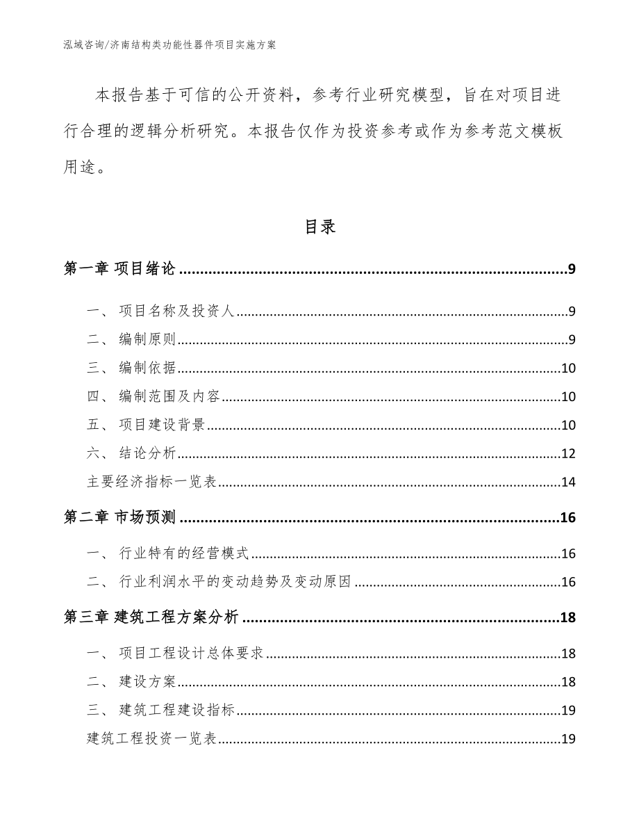 济南结构类功能性器件项目实施方案_参考模板_第3页