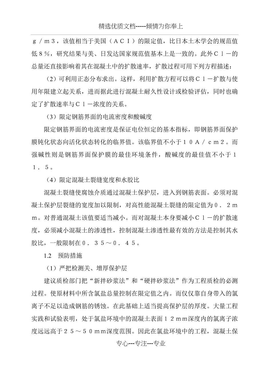 v钢筋混凝土结构物的防腐技术_第2页