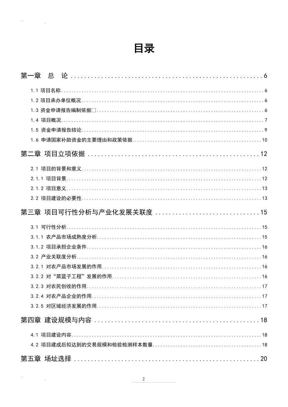 某某农产品批发市场资金申请报告优秀甲级资质可研报告158301206_第2页