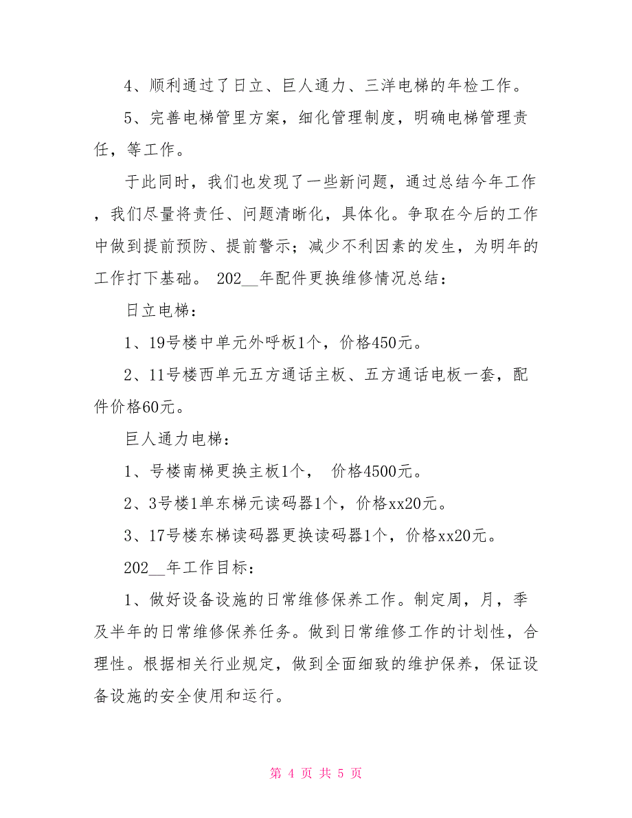 电梯维保年度总结报告_第4页