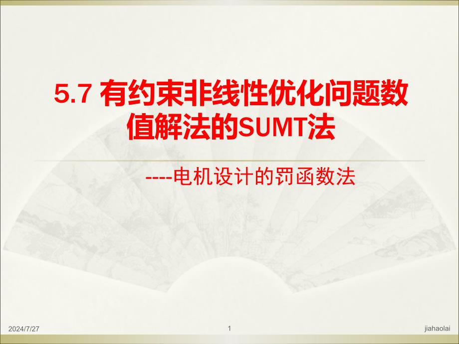 电机CAD技术：5-7 有约束非线性优化问题数值解法的SUMT法_第1页