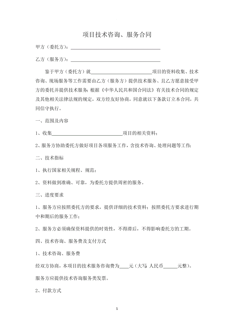 项目技术咨询、服务合同_第1页