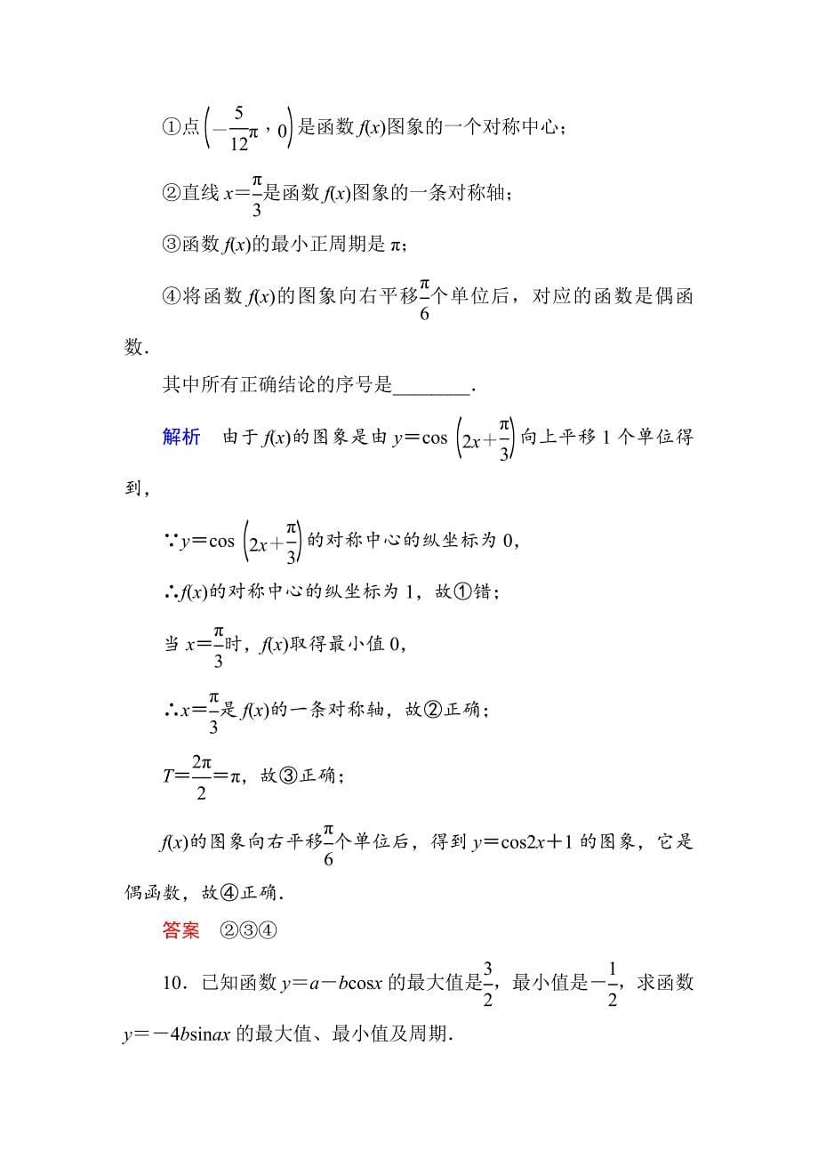 最新 高一数学人教B版必修4双基限时练12 余弦函数的图象与性质 Word版含解析_第5页