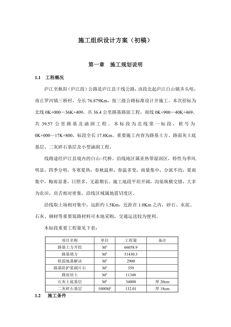 施工组织设计初稿_第1页