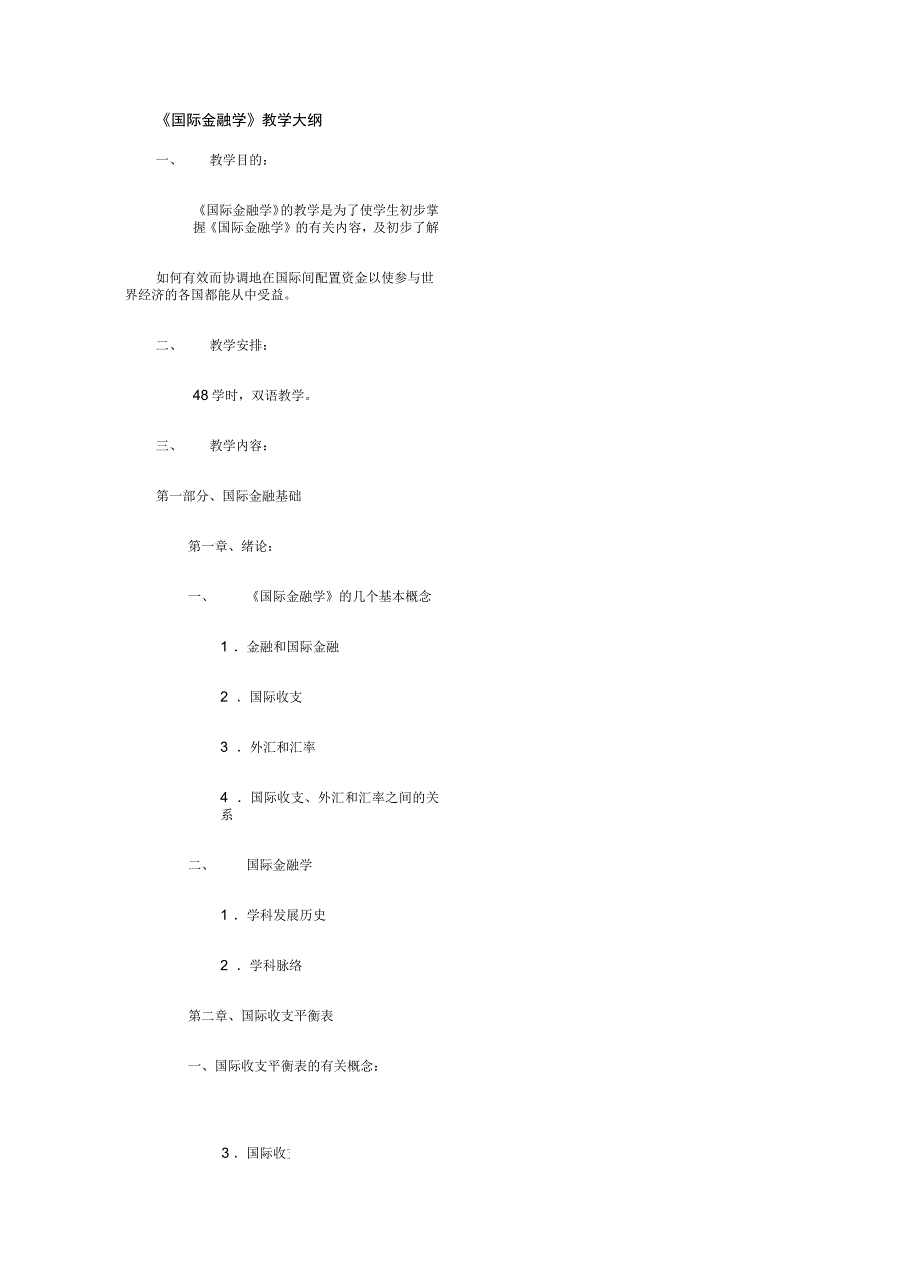 国际金融学教学大纲_第2页