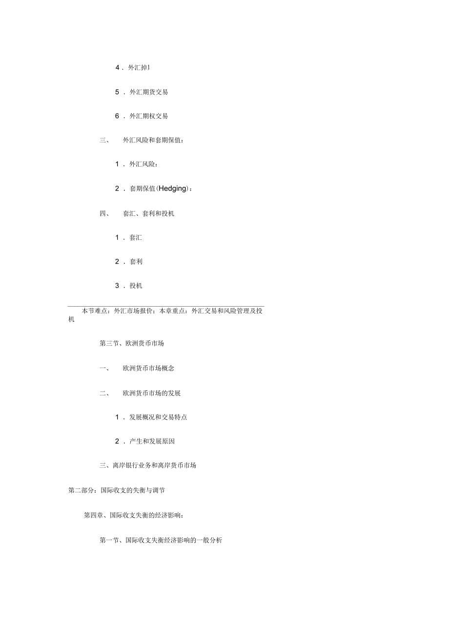 国际金融学教学大纲_第5页