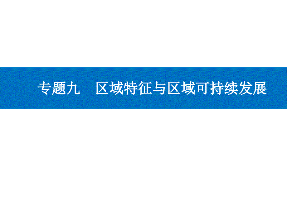 专题九第3讲-世界主要国家和中国主要地区案例综合研究--ppt课件-2021届高考二轮复习_第1页