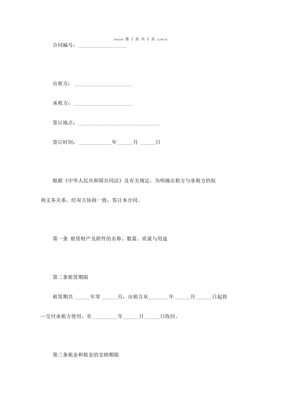 财产租赁合同范本(GF--90--0701)_第2页