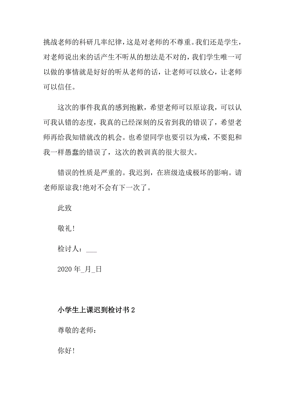 小学学生上课迟到检讨书范文_第2页