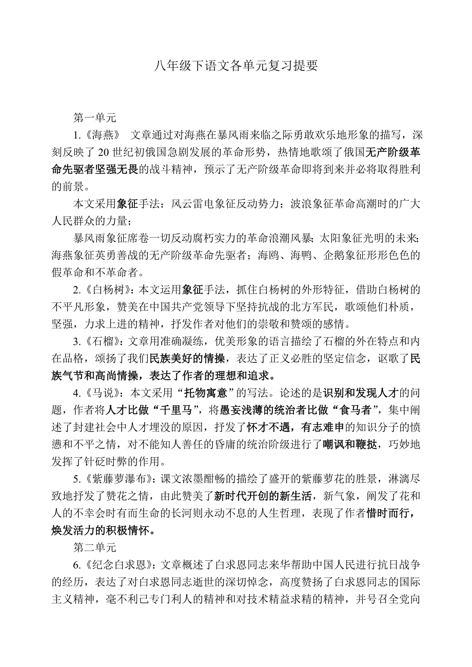 八年级下语文各单元复习提要.doc_第1页