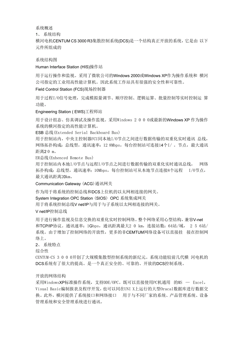 横河DCS系统概述_第1页