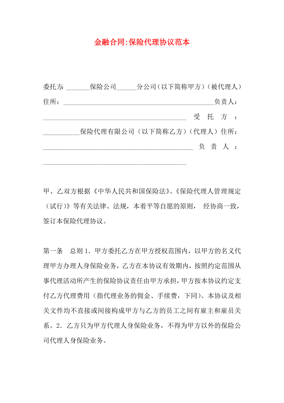 金融合同保险代理协议_第1页