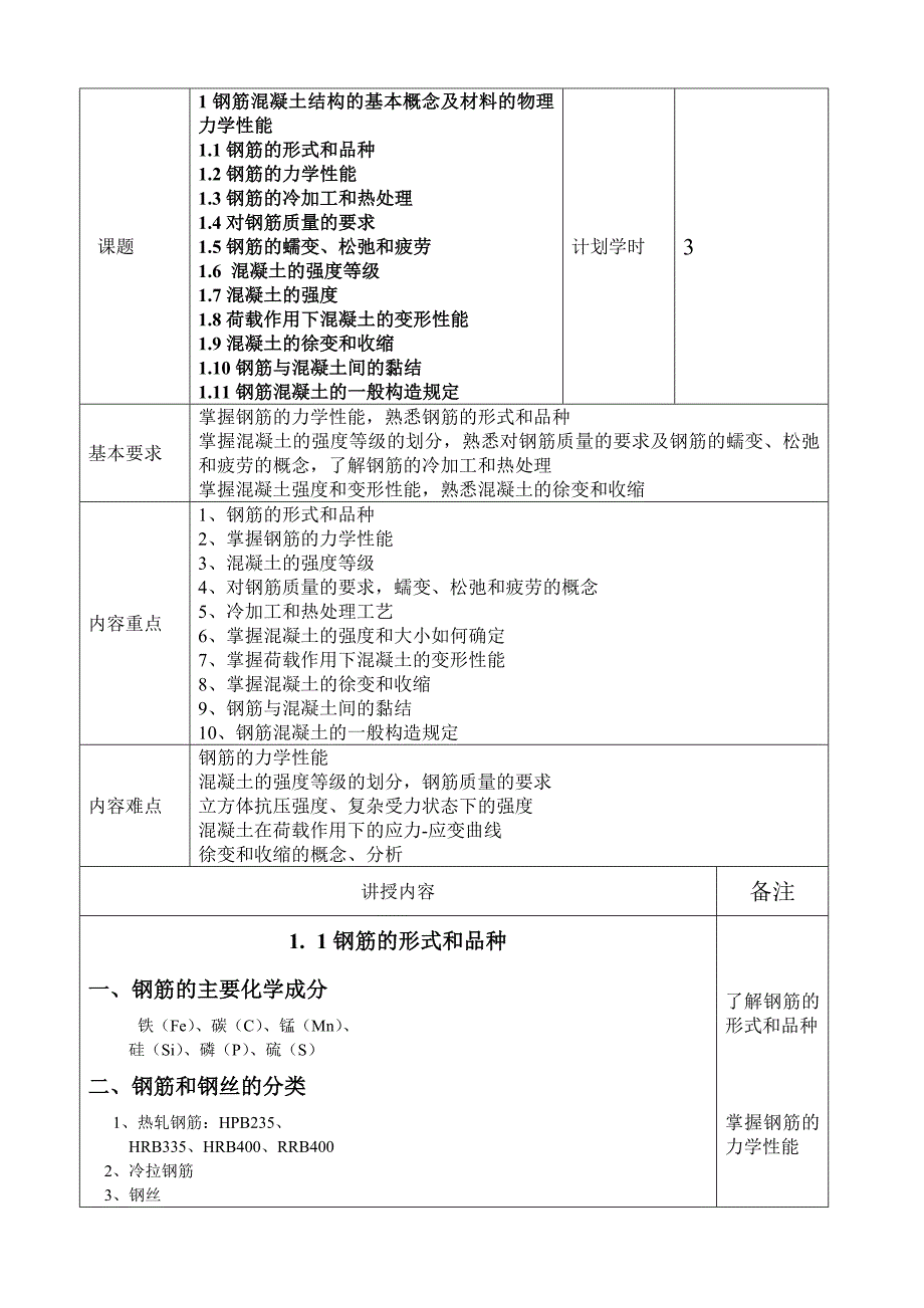 结构设计原理教案2012新.doc_第4页