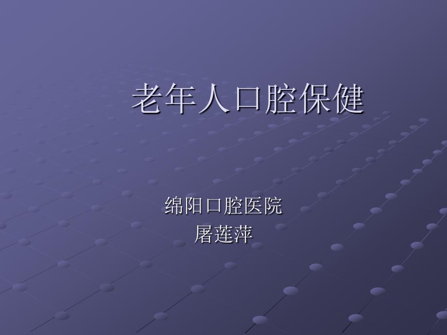 老年人口腔保健.ppt_第1页