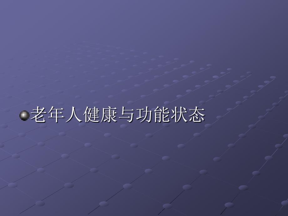 老年人口腔保健.ppt_第2页