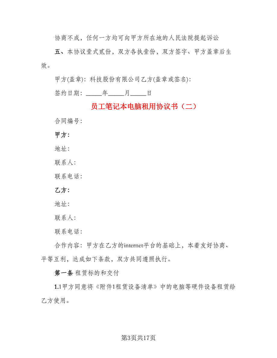 员工笔记本电脑租用协议书_第3页