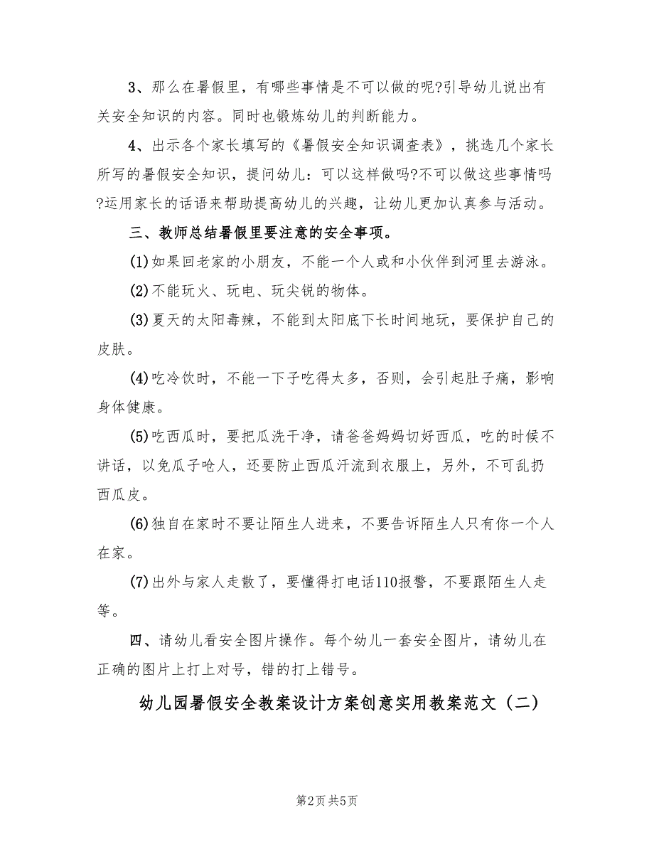 幼儿园暑假安全教案设计方案创意实用教案范文（2篇）_第2页