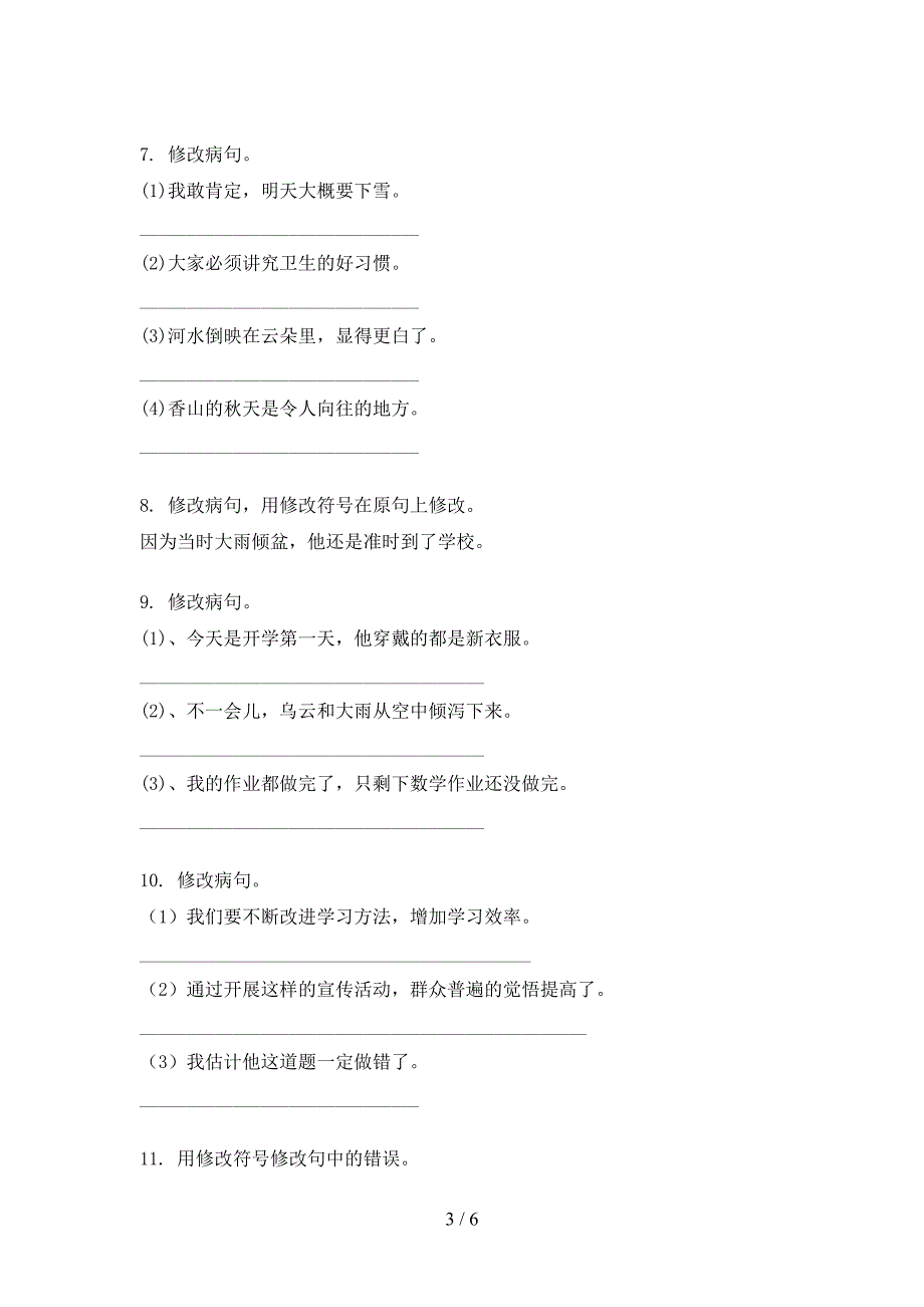 语文S版四年级上学期语文病句修改全能专项练习_第3页