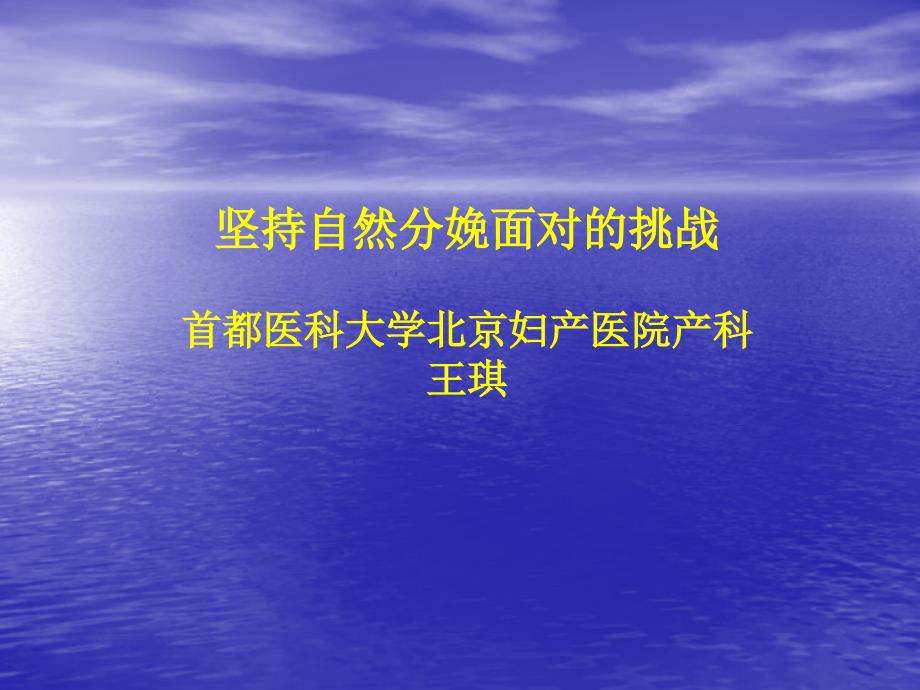 坚持自然分娩面对的挑战首都医科大学北京妇产医院产科王琪_第1页