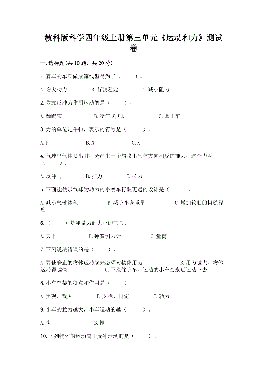 教科版科学四年级上册第三单元《运动和力》测试卷含答案【最新】.docx_第1页