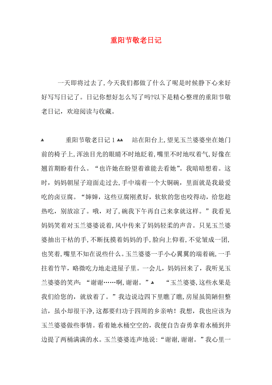 重阳节敬老日记_第1页