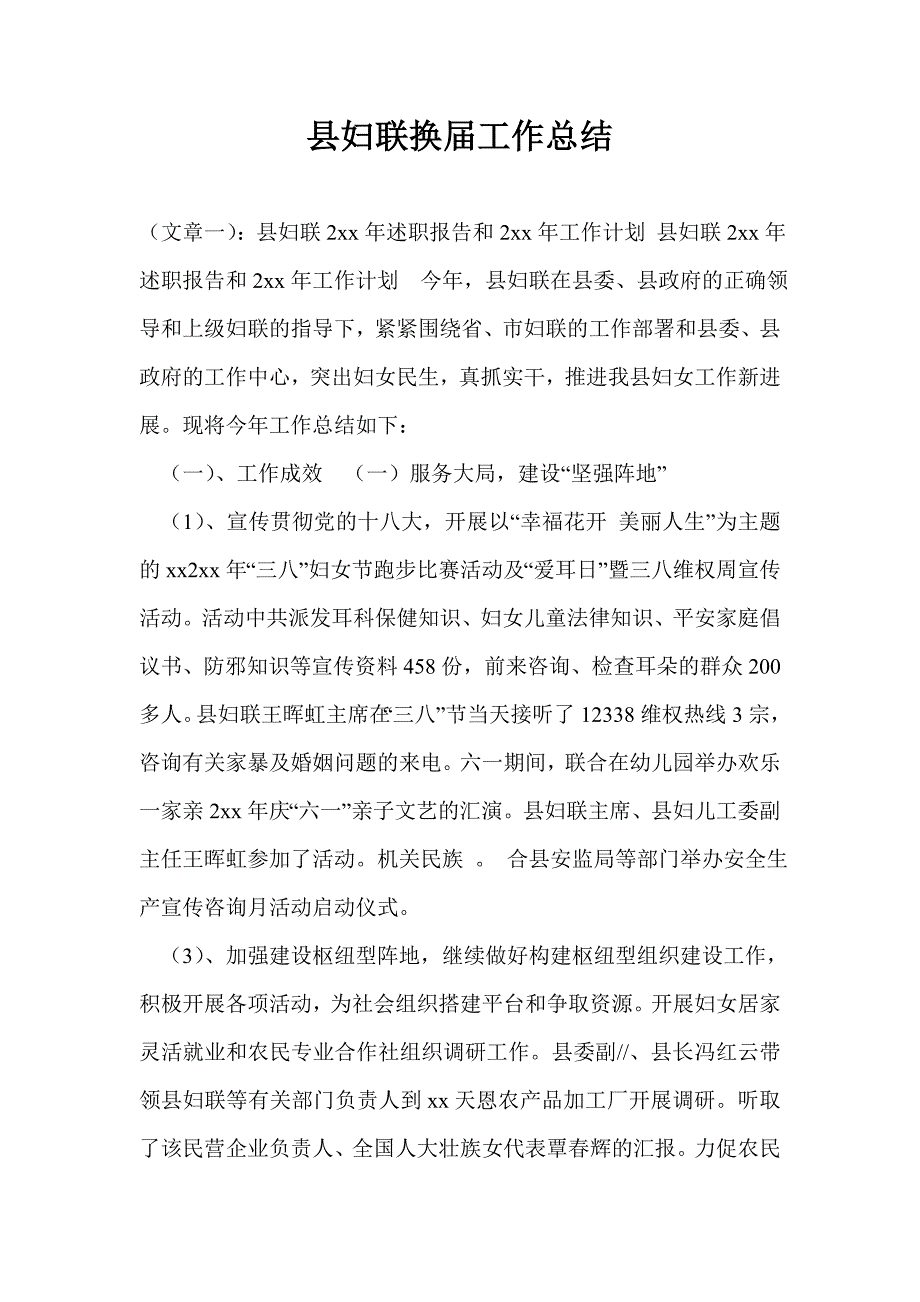 县妇联换届工作总结_第1页