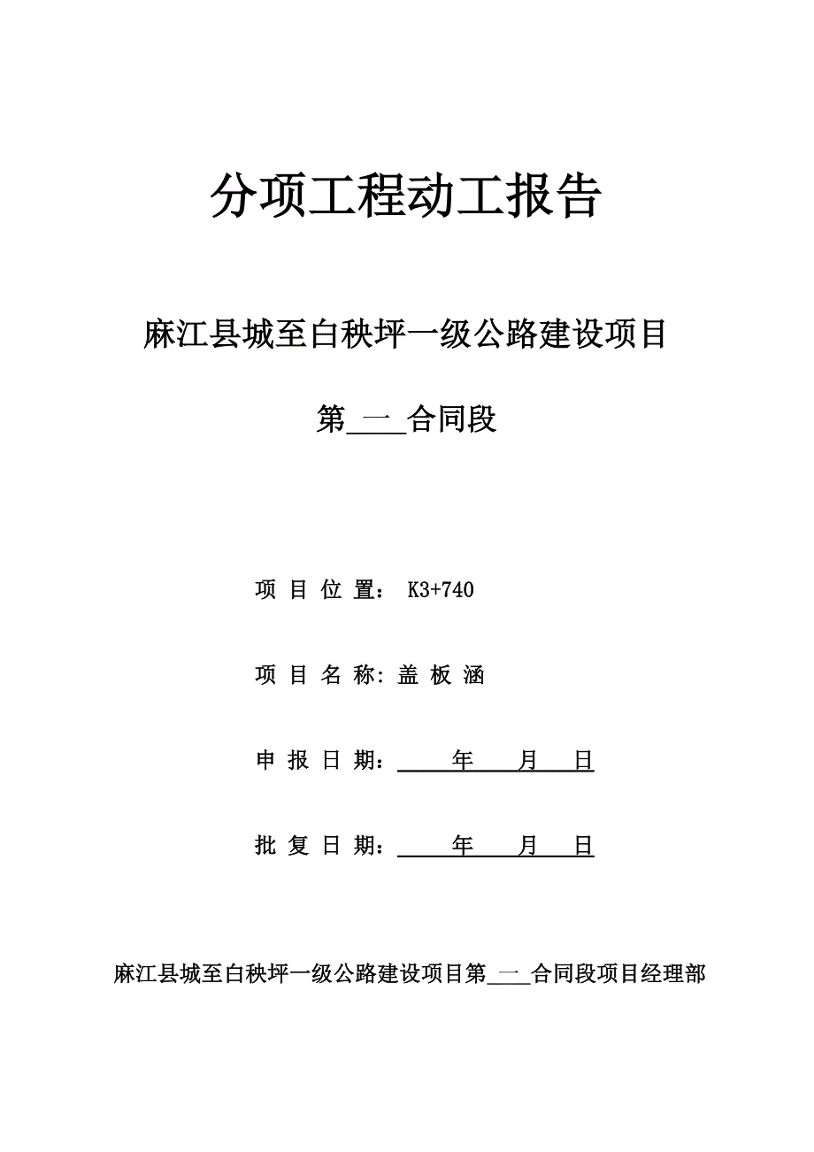 关键工程开工专项报告相关资料_第1页